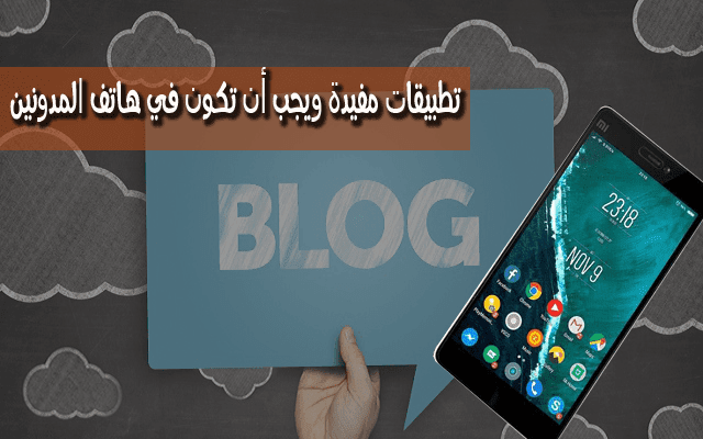 هل تحلم بدخول مجال التدوين ؟ إليك 4 تطبيقات يجب عليك تثبيثها في هاتفك