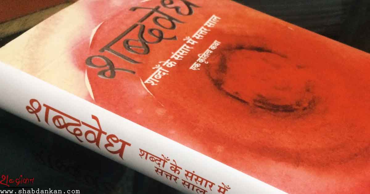 शब्दवेध: शब्दों के संसार में सत्तर साल– एक कृतित्व कथा अरविंद कुमार