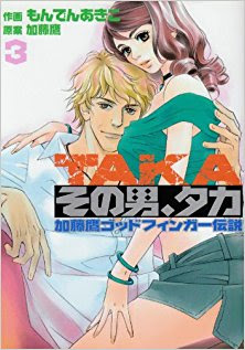 TAKA その男、タカ 加藤鷹ゴッドフィンガー伝説 第01-03巻
