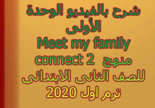شرح بالفيديو الوحدة الأولى  Meet my family منهج  2 connect للصف الثانى الابتدائى ترم اول 2020 - موقع مدرستى