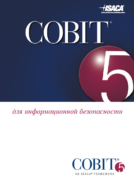 скачать cobit 5 на русском языке pdf