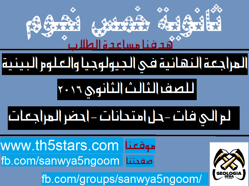 افضل مراجعة نهائية جيولوجيا وعلوم بيئية للثالث الثانوي 2016 افضل مراجعة نهائية جيولوجيا وعلوم بيئية للثالث الثانوي 2016