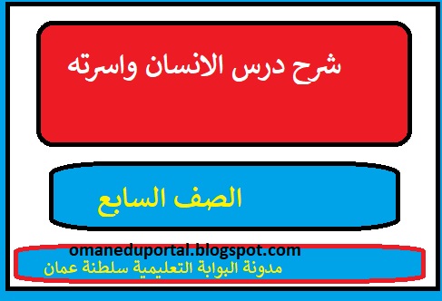  سلطنة عمان شرح درس الانسان واسرته للصف السابع لغة عربية الجزء الثاني