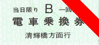 岡山電気軌道　電車乗換券　清輝橋方面行