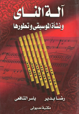 كتاب آلة الناي ونشأة الموسيقى وتطورها تأليف رضا بدير الشافعي 