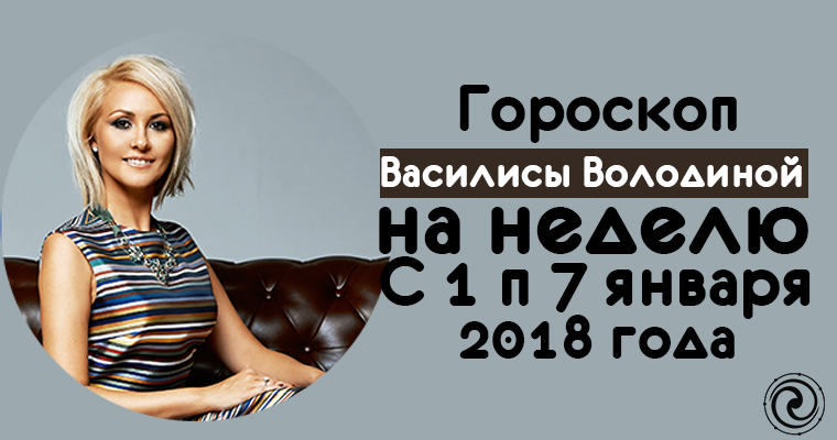 гороскоп неделя володина. гороскоп от василисы. гороскоп неделя володина. гороскоп неделя володина. гороскоп неделя володина.