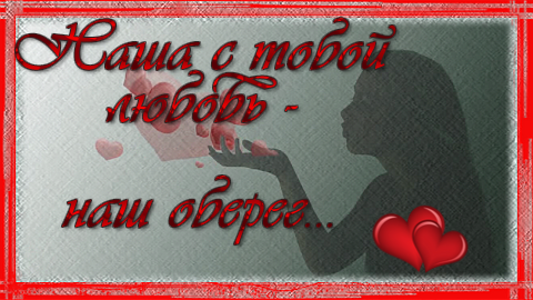 песня наша с тобой любовь наш оберег. талисман любимому. небесная любовь. наша с тобой любовь наш оберег вячеслав анисимов. любовь души моей.