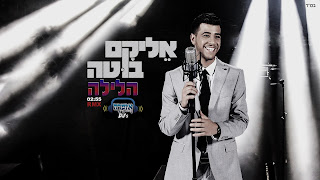 אליקם בוטה - הלילה רמיקס - אזמרה