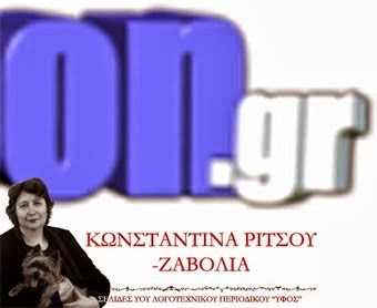 Κωνσταντίνα Ρίτσου - Ζαβόλια