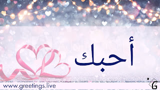 Best Sparkling Arabic Love Proposals Greetings.jpg