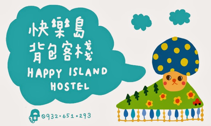 Happy Island backpackers hostel 快樂島背包客民宿