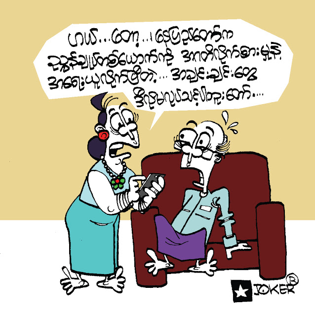 ကာတြန္း Joker – အခ်င္းခ်င္းေတြမိုု႔