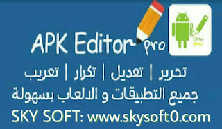 تنزيل تطبيق apk editor pro مهكر,محرر اي بي كي برو مهكر,برنامج تحرير وتعديل وتعريب التطبيقات والالعاب,apk editor pro,