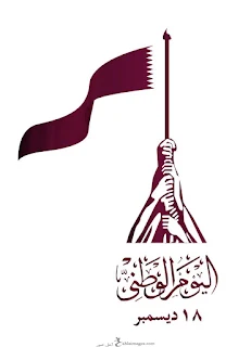 شعار اليوم الوطني قطر 2020