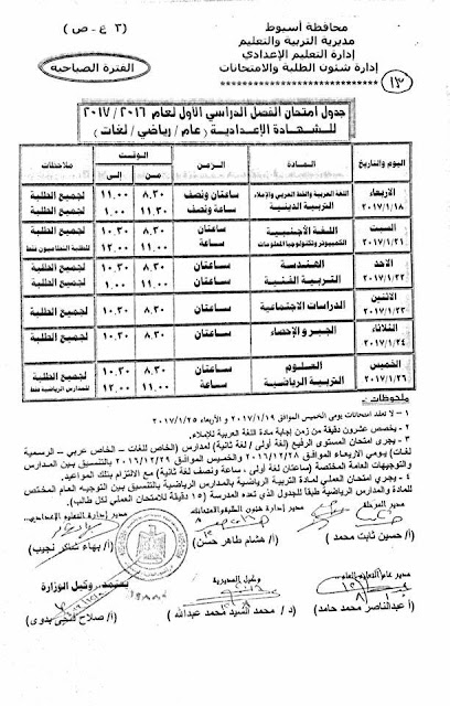 جداول امتحانات النقل والشهادات بمحافظة اسيوط 2017 جميع المراحل (ابتدائى)(اعدادى)(ثانوى - عام - فنى)