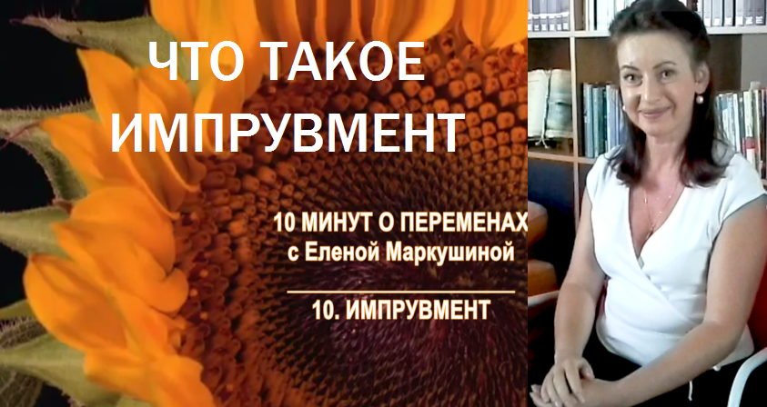 Что такое Импрувмент