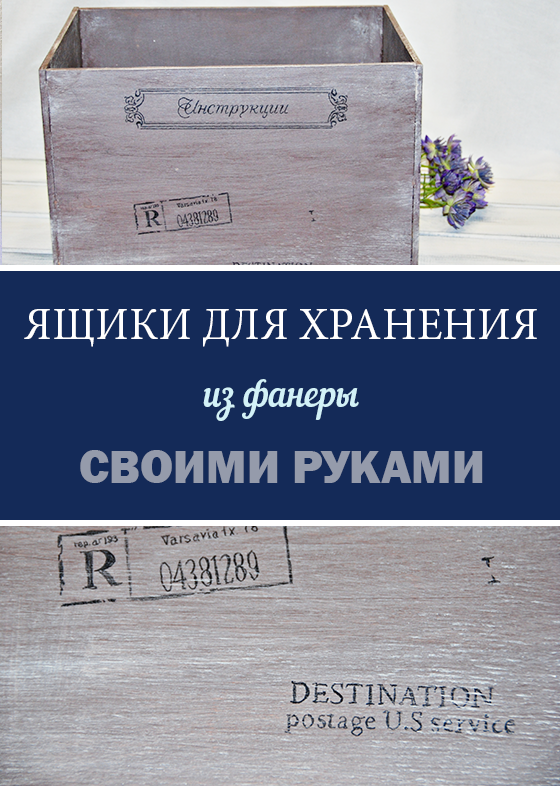 DIY: Ящики для хранения из фанеры своими руками