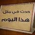حدث في مثل هذا اليوم 09 سبتمبر