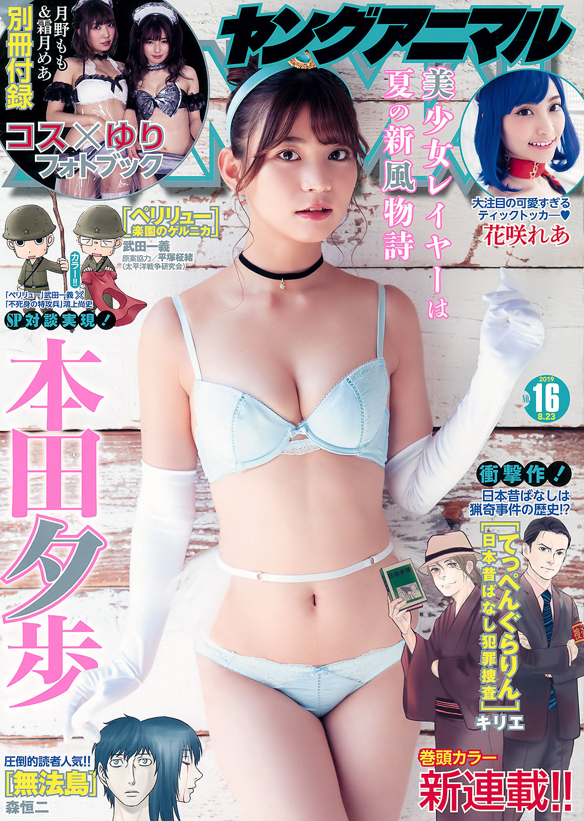 Yuho Honda 本田夕歩, Young Animal 2019 No.16 (ヤングアニマル 2019年16号)