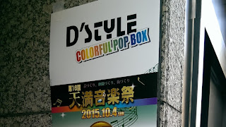 2015.10.4 Music Bar D'STYLE 第16回天満音楽祭レポ