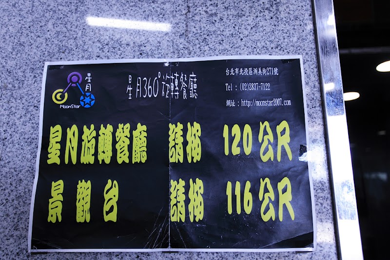 摘星樓旋轉景觀餐廳|北投焚化廠觀景台