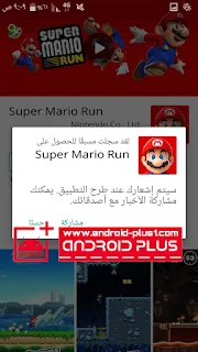 كن اول من يحصل على لعبة super mario run الاصلية مجاناً