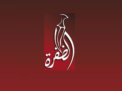 قناة الظفرة الإماراتية Al Dafrah TV