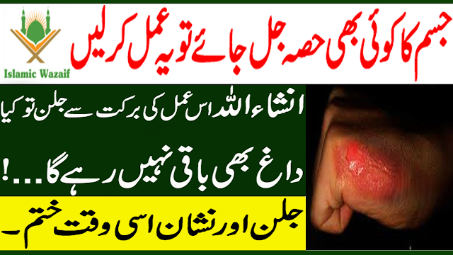 Wazifa For Burn Skin/Jalay Jisam Kay Lia Khas Wazifa/Beauty Tips In Urdu/Islamic Wazaif