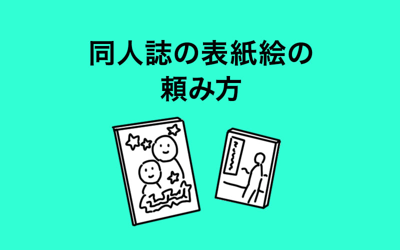 同人誌の表紙を依頼しよう メールのテンプレートつき