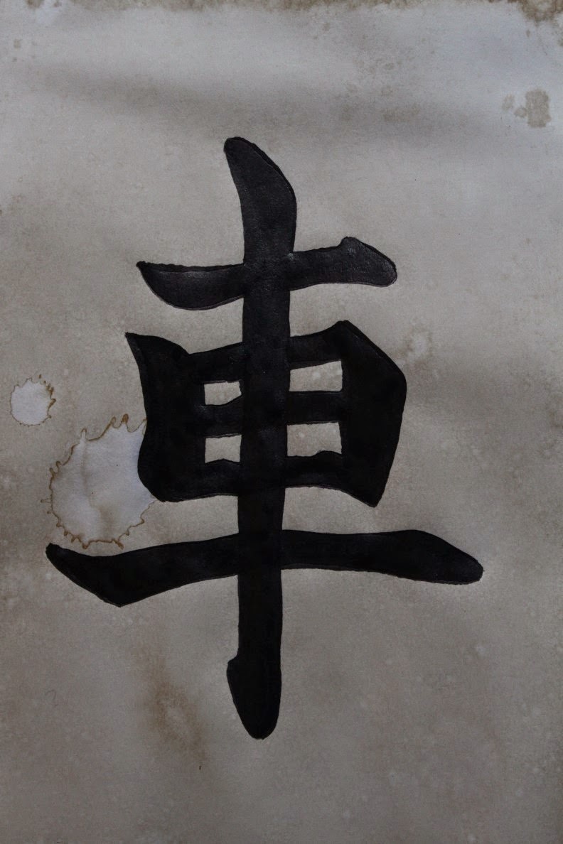 Calligraphy 2 kanji for car