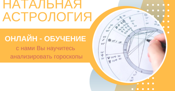 классическая астрология. мастер класс по астрологии. изучение астрологии с нуля. учусь астрологии. астрология для начинающих.