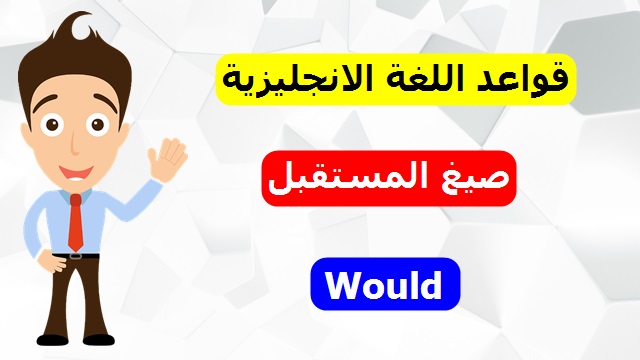 الدرس الثاني : صيغ المستقبل في اللغة الانجليزية Would الدرس الثاني : صيغ المستقبل في اللغة الانجليزية Would