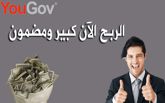 موقع YouGov الشهير الذي يربح الناس فيه 50 دولار في الشهر من الإستطلاعات يمكنك الآن ربح فيه 250 دولار عبر هذه الطريقة