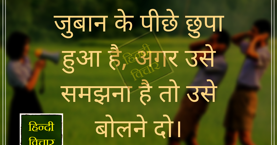 Where Are From You Meaning In Hindi Every human being is hidden behind/हर इंसान अपनी जुबान के पीछे (Hindi