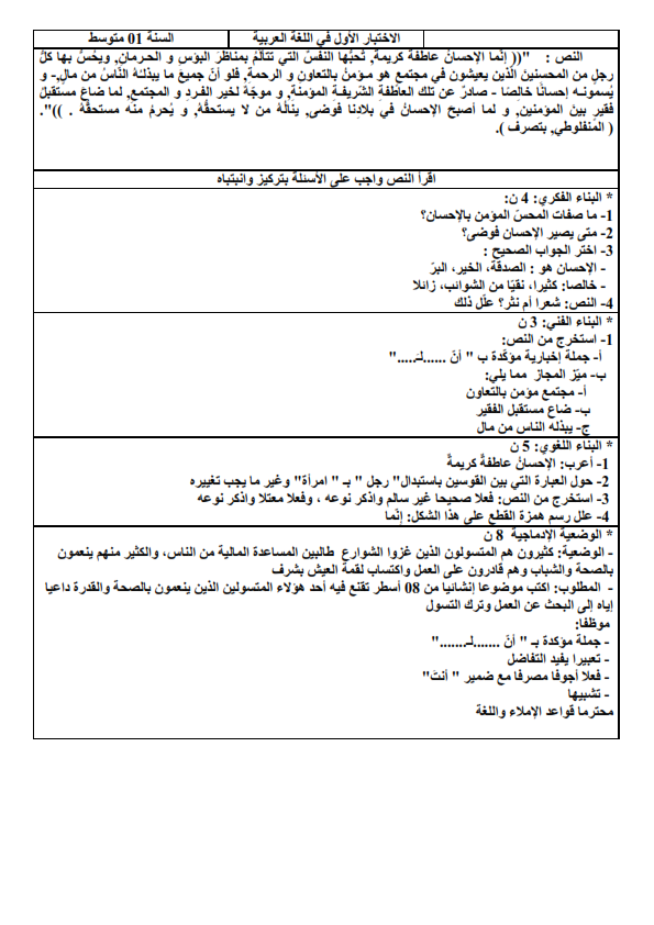 الاختبار الاول في اللغة العربية الاختبار الاول في اللغة العربية للسنة 1 متوسط