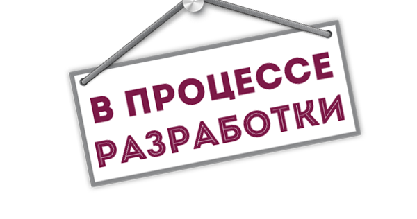 Помощь в разработке. Стадии разработки. разработка. страница в стадии разработки. надпись в разработке.