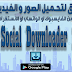 تطبيق لتحميل الصور و الفيديوهات من الفايسبوك - واتساب - انستغرام للاندرويد تطبيق لتحميل الصور و الفيديوهات من الفايسبوك - واتساب - انستغرام للاندرويد