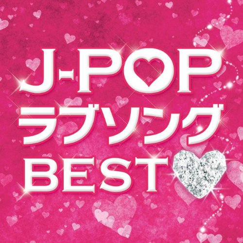 Various Artists オムニバス JPop Love Song Best ラブソングベスト