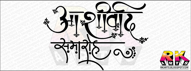 हिन्‍दी कैलीग्राफी : शुभ विवाह