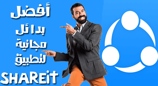 أفضل بديل لتطبيق SHAREit أفضل بديل لتطبيق SHAREit