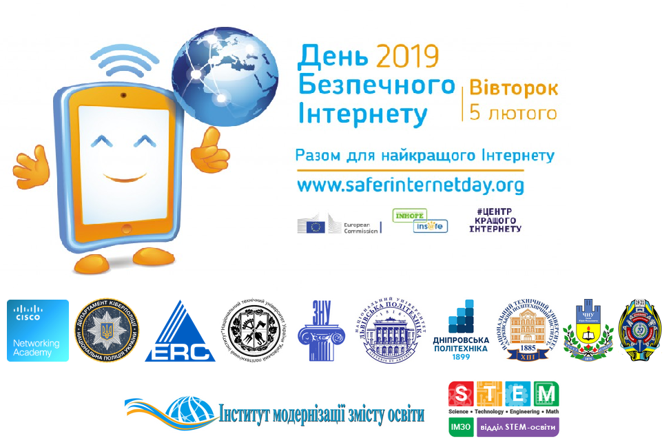 День безпечного інтернету День безпечного інтернету