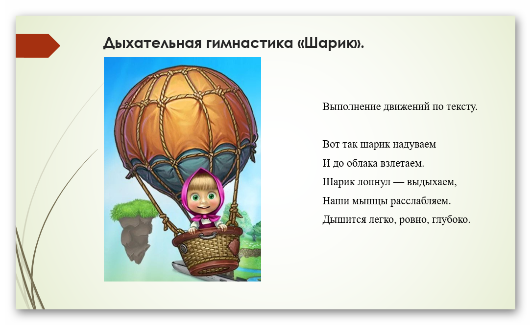 На шару стих. Дыхательная гимнастика воздушный шар. Упражнение воздушный шар дыхание. Стихотворение о воздушном шаре для детей. Воздушный шар стихи для детей.