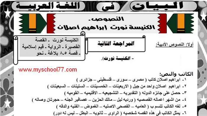 المراجعة الثانية لغة عربية 3 ثانوى 2020- موقع مدرستى