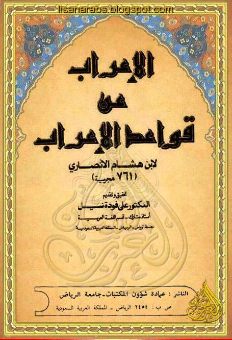 الإعراب عن قواعد الإعراب لأبن هشام الأنصاري - تحقيق علي فودة , pdf الإعراب عن قواعد الإعراب لأبن هشام الأنصاري - تحقيق علي فودة , pdf