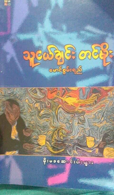 ေမစာ – ဆရာတင္မိုး အမွတ္တရ
