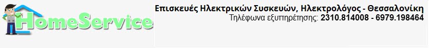 Επισκευές ηλεκτρικών συσκευών. Ηλεκτρολόγος. Θεσσαλονίκη.