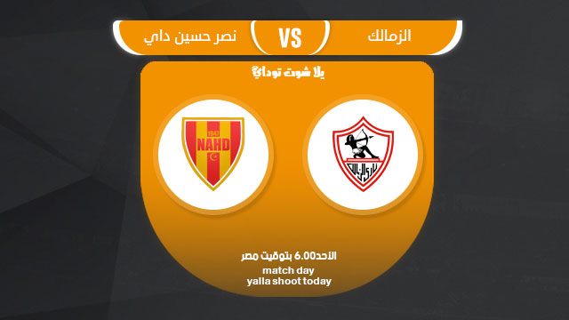مشاهدة مباراة الزمالك ونصر حسين داي بث مباشر بدون تقطيع 17 3