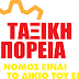 Ιωάννινα:Διαδήλωση εργασιακών συλλόγων αύριο στις 6.30 