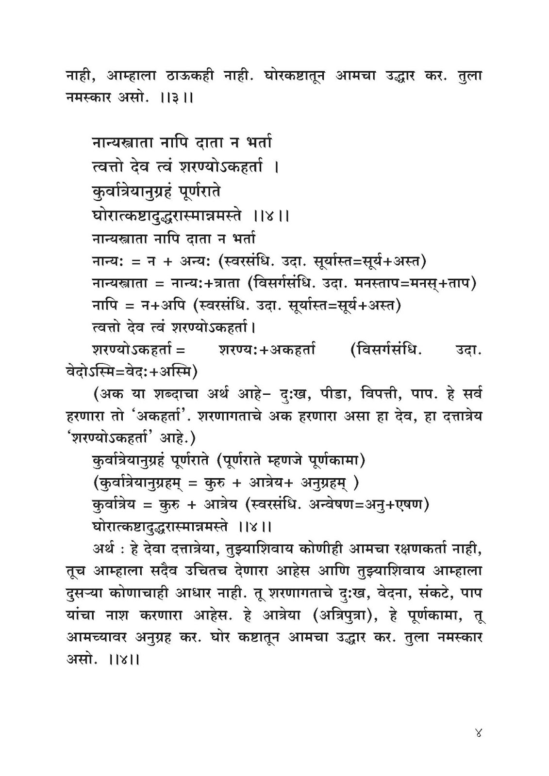 Ambajnosmi Naathsamvidh ‘अंबज्ञोऽस्मि’ ‘नाथसंविध्‌’ घोरकष्टोद्धरण
