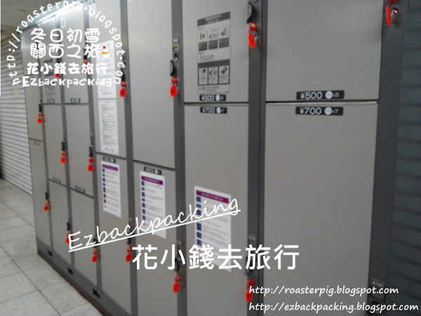 大阪難波+日本橋找不到coinlocker:行李寄放方法+位置